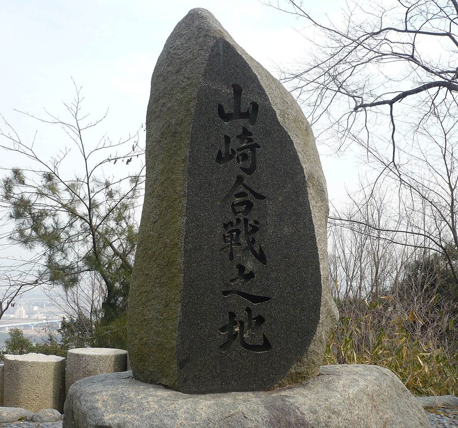 「山崎合戦之地」の石碑