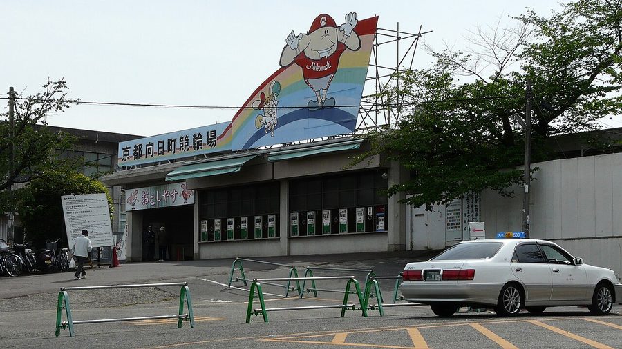 京都向日町競輪場の正門