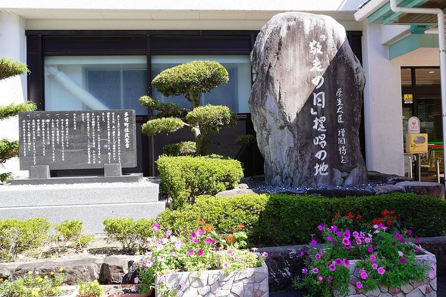 「敬老の日提唱の地」と刻まれた石碑