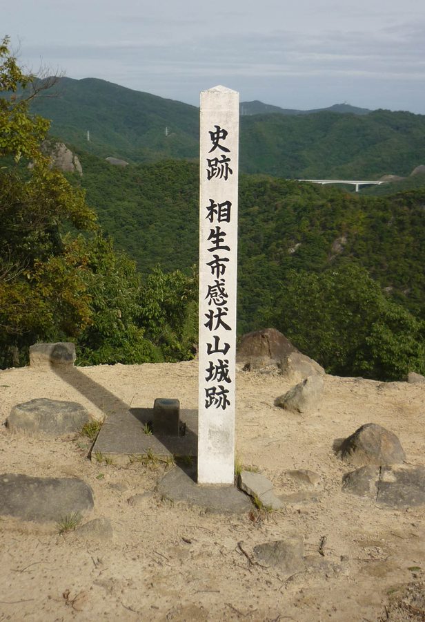 感状山城跡の史跡碑
