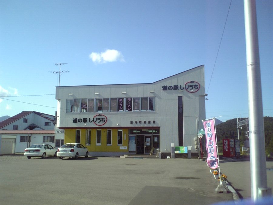 道の駅しりうち（知内町物産館）