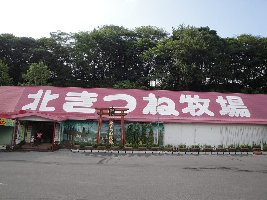 北きつね牧場の入口
