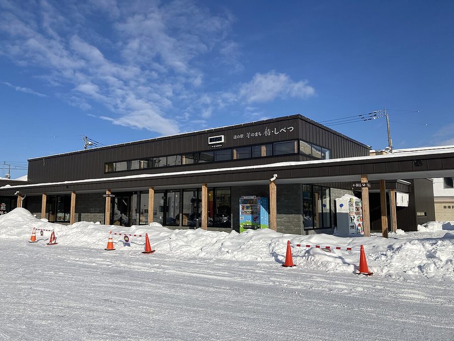 道の駅「羊のまち 侍・しべつ」