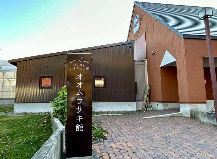 オオムラサキ館の外観