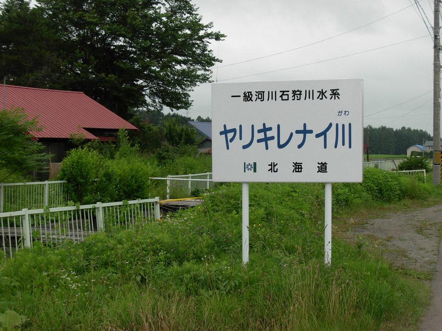 ヤリキレナイ川の案内標識