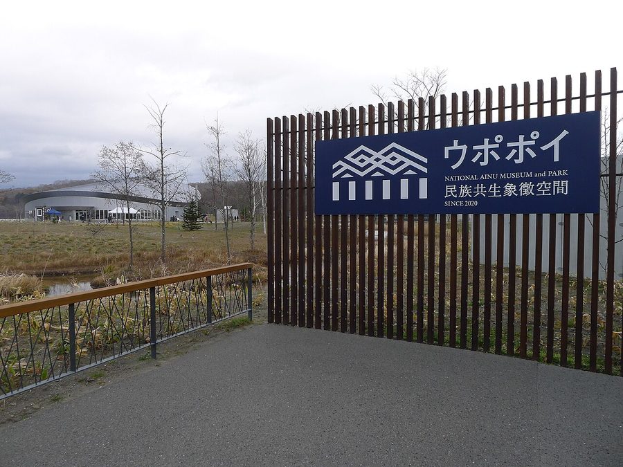 ウポポイ（民族共生象徴空間）の入口看板