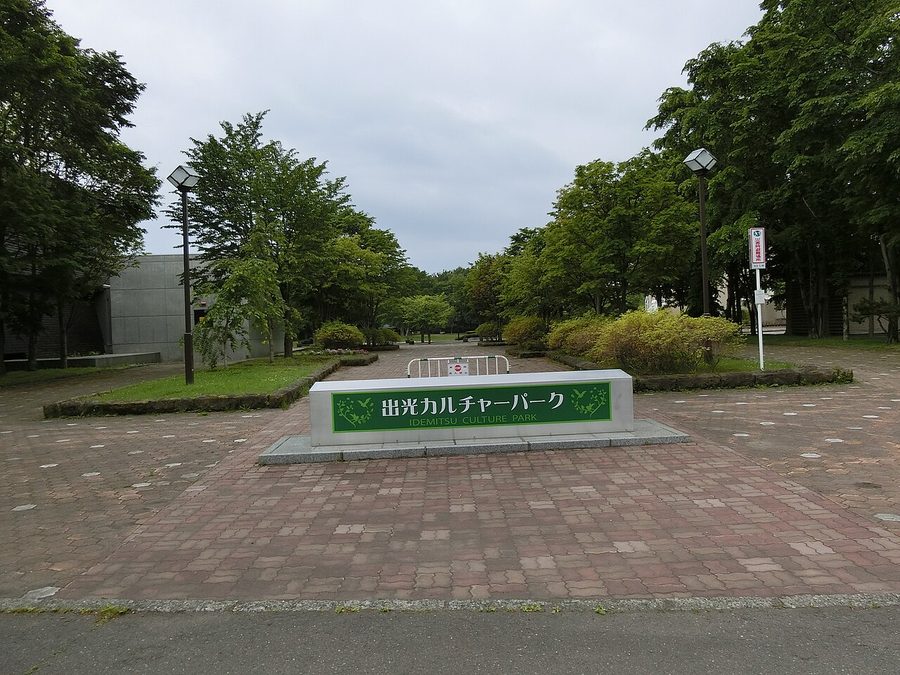 出光カルチャーパークの入口看板