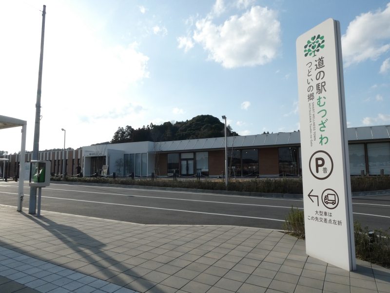 道の駅むつざわ つどいの郷の外観