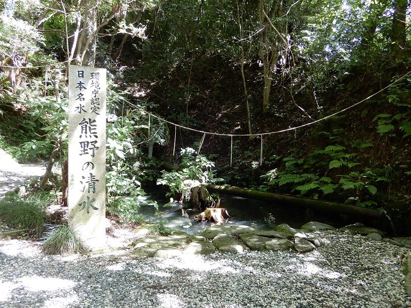 熊野の清水