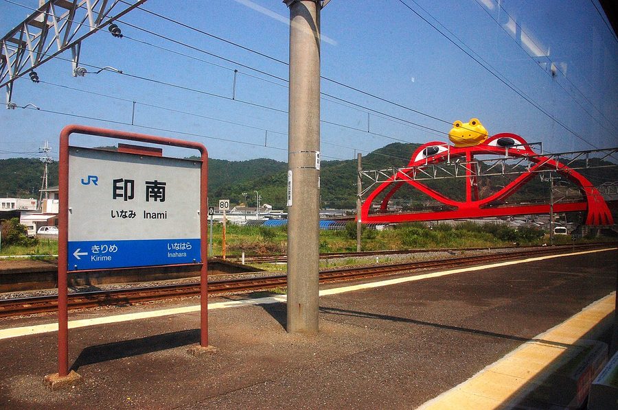 印南駅前に架かる「印南かえる橋」