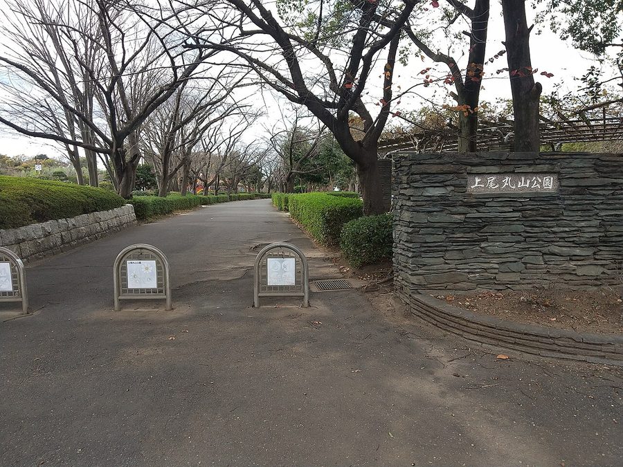上尾丸山公園の入口