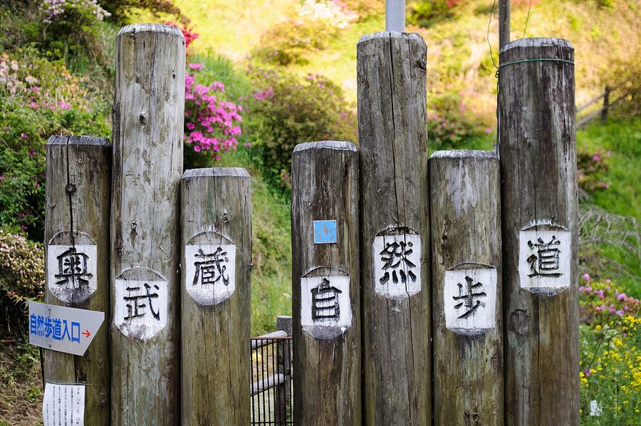 奥武蔵自然歩道の入口標識