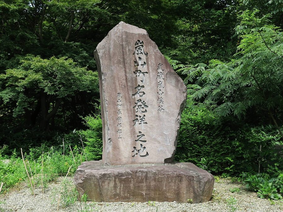 「嵐山町名発祥之地」の碑