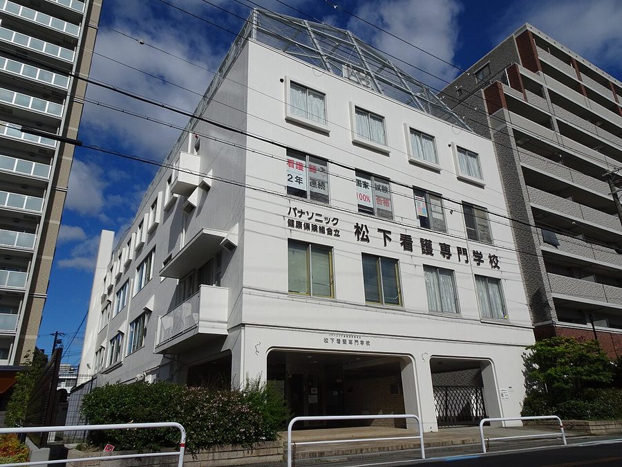 パナソニック健康保険組合立松下看護専門学校