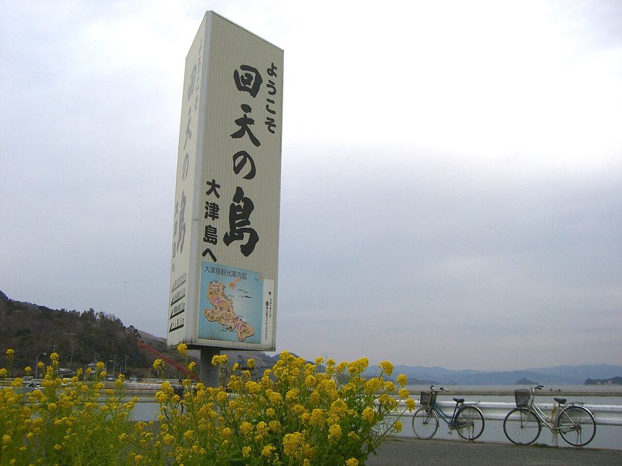 「ようこそ 回天の島 大津島へ」の看板
