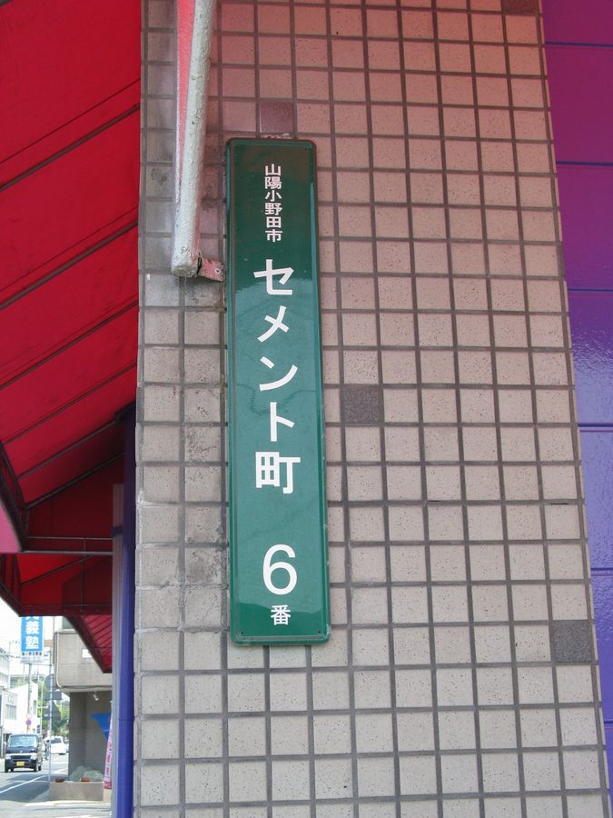 「セメント町」の町名標識(6番)