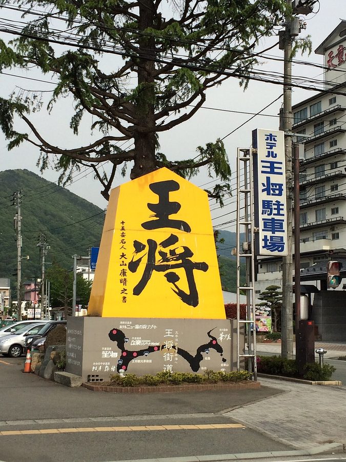 王将の石碑