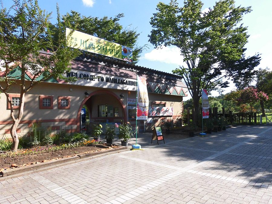川西ダリヤ園の入口