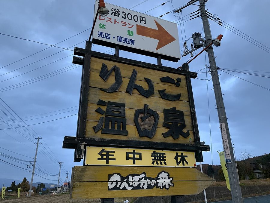 りんご温泉の看板