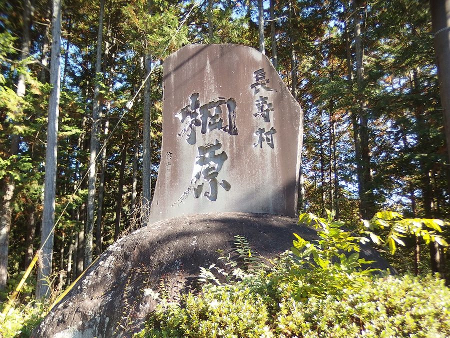 「長寿村 棡原」顕彰碑