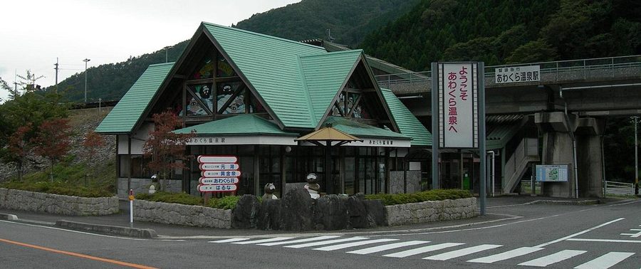 あわくら温泉駅