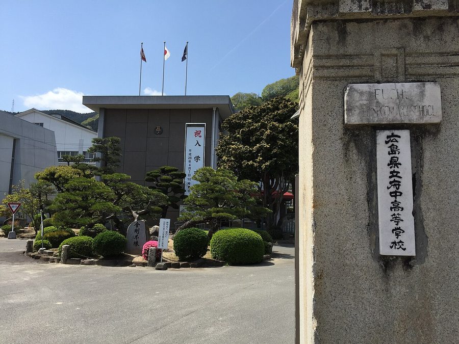 広島県立府中高等学校の校門