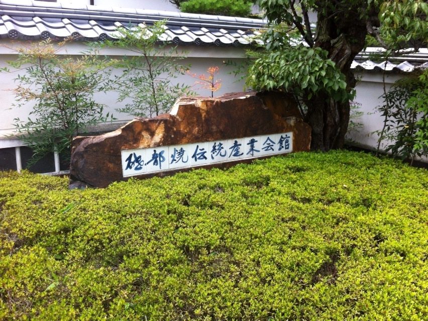 砥部焼伝統産業会館の入口に置かれた石碑