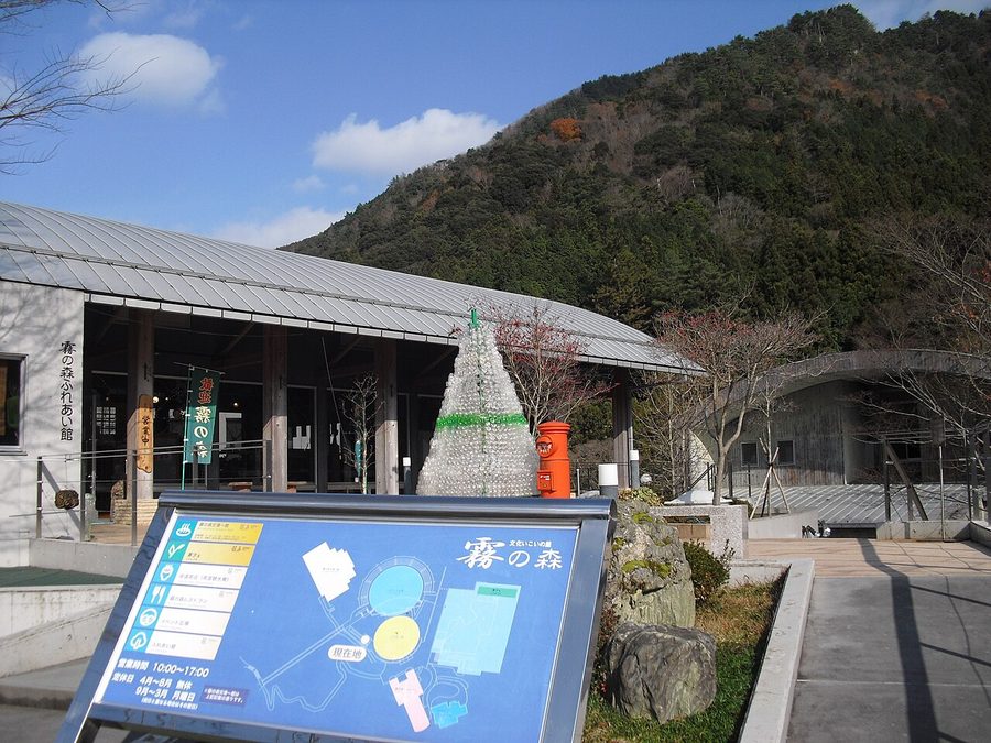霧の森ふれあい館