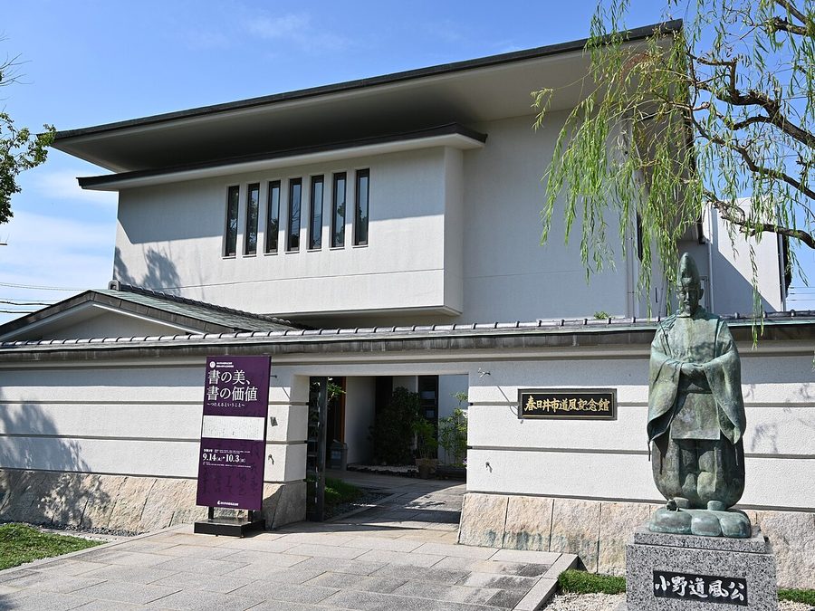 道風記念館