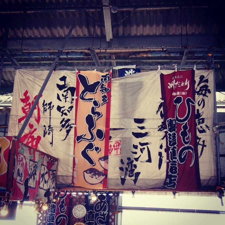 師崎漁港の市場に掲げられた幟