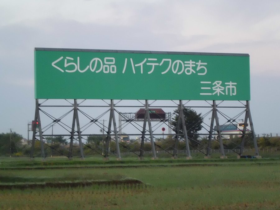 「くらしの品 ハイテクのまち 三条市」と書かれた大きな看板