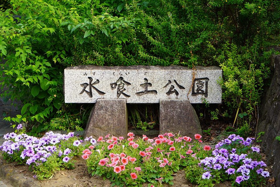 水喰土公園の園名碑