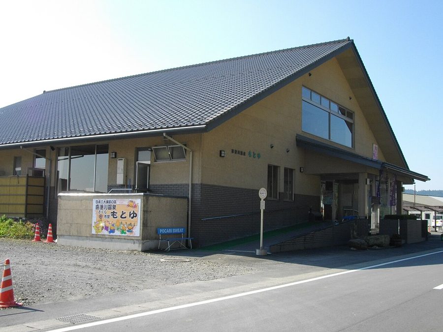 喜連川温泉第一浴場「もとゆ」