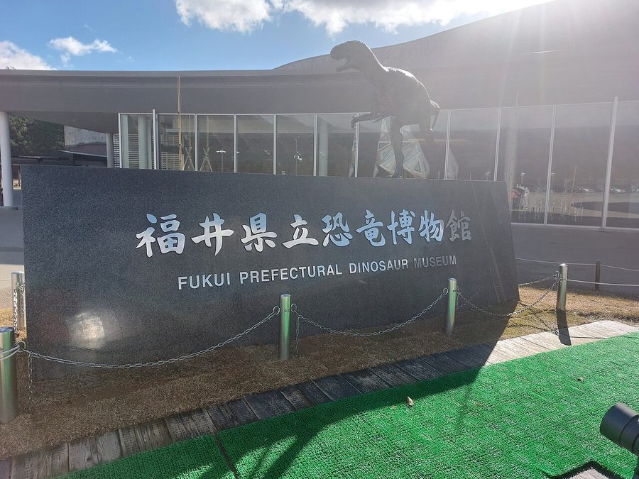 福井県立恐竜博物館