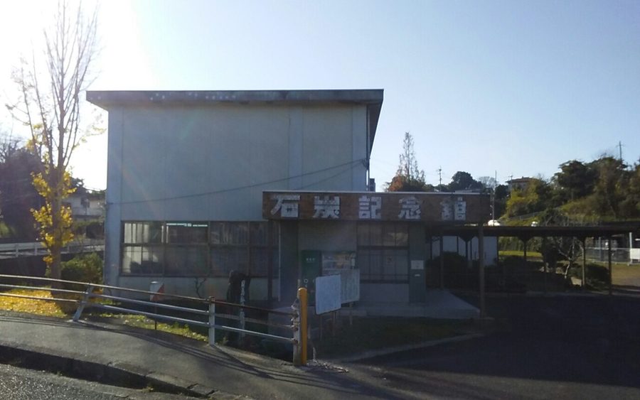石炭記念館