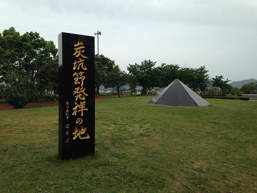 石炭記念公園にある「炭坑節発祥の地」の碑