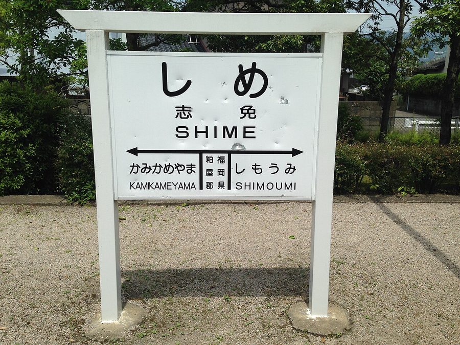志免鉄道記念公園にある、旧志免駅の復元された駅名標