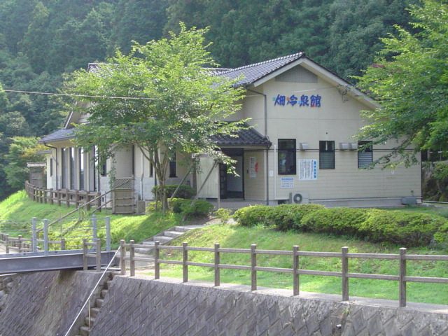 畑冷泉館