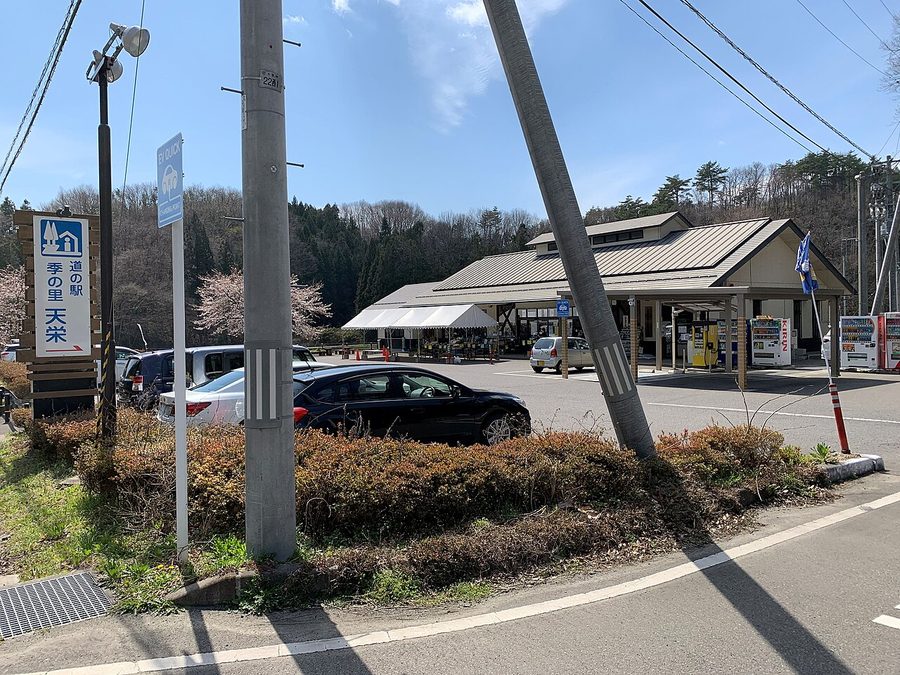 道の駅季の里天栄