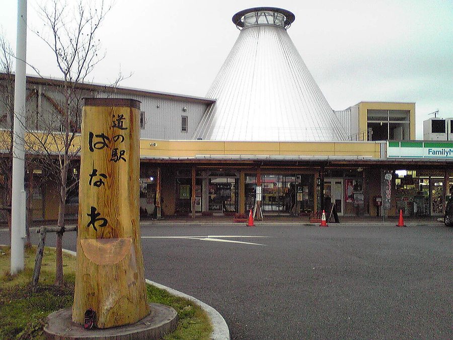 道の駅はなわ