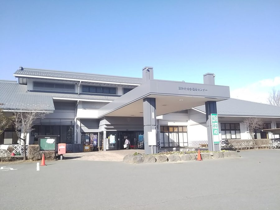 昭和村総合福祉センター(天然温泉 昭和の湯)の建物