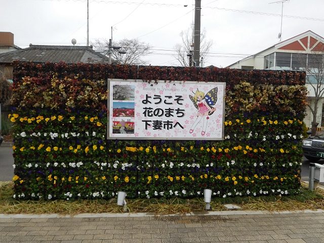 「ようこそ花のまち下妻市へ」の看板