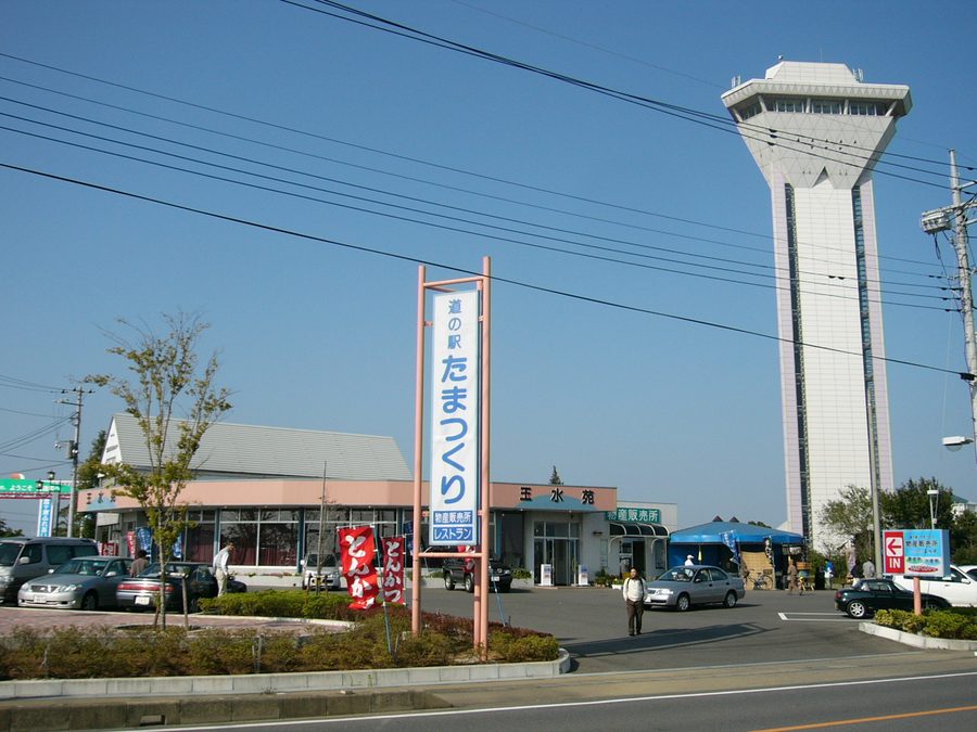道の駅たまつくり