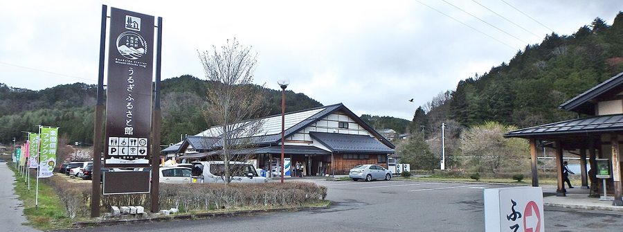 道の駅「南信州うるぎ」(うるぎふるさと館)