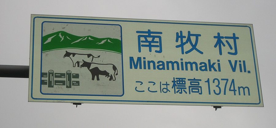村境に立つカントリーサイン