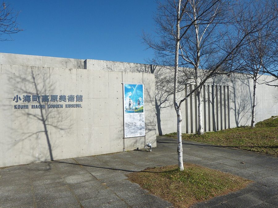 小海町高原美術館