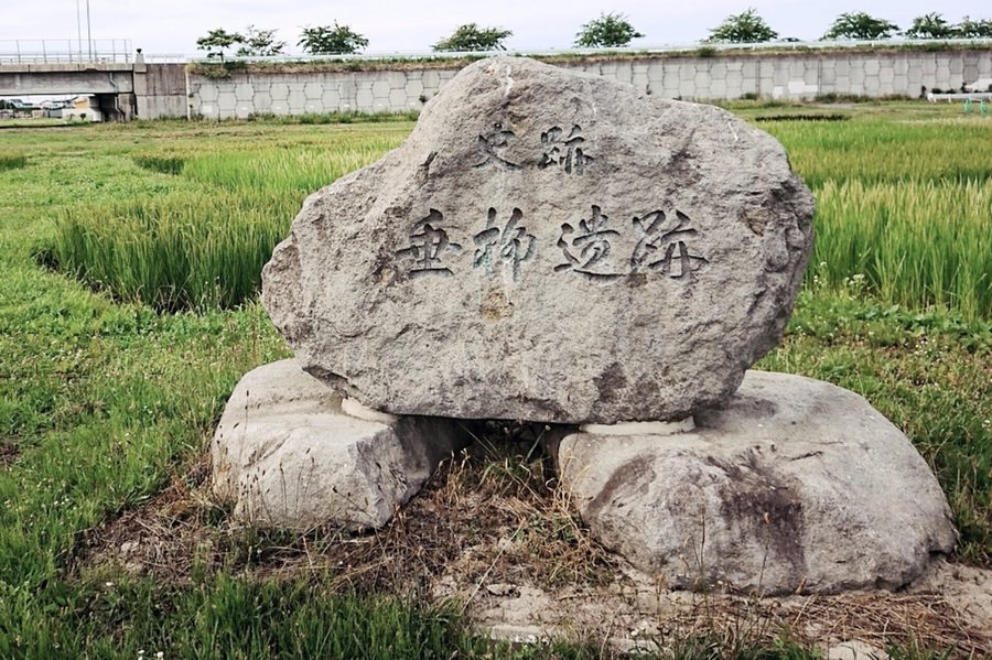 史跡「垂柳遺跡」の石碑