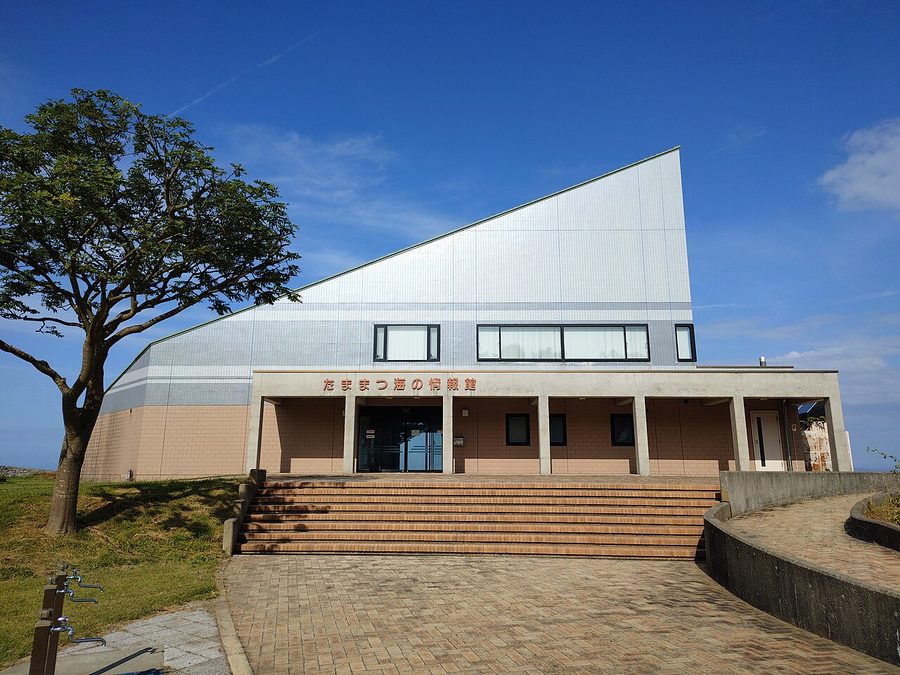 たままつ海の情報館