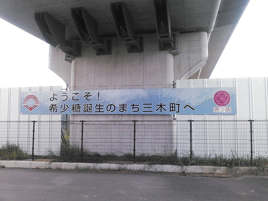 「ようこそ！希少糖誕生のまち三木町へ」の看板